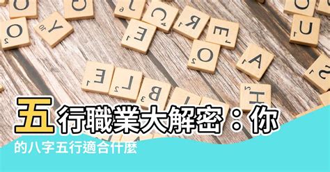 八字 職業|細選【八字五行職業】，屬性對應必事半功倍！【社會新鮮人必看】